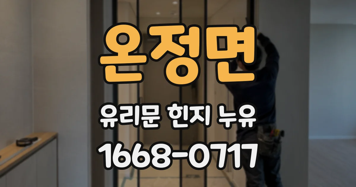 온정면 유리문 힌지 누유
