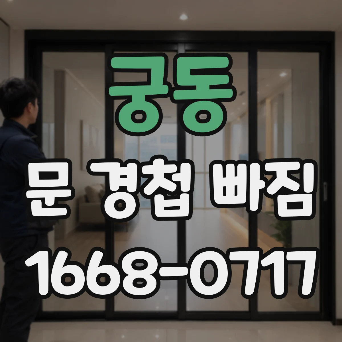 궁동 문 경첩 빠짐