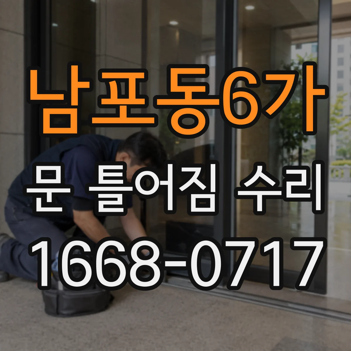 남포동6가 문 틀어짐 수리