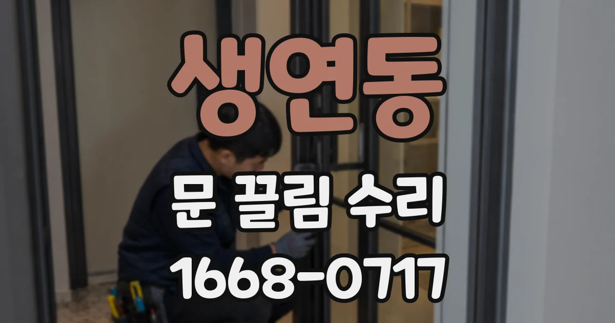 생연동 문 끌림 수리