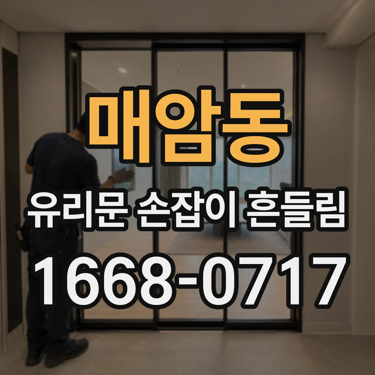 매암동 유리문 손잡이 흔들림