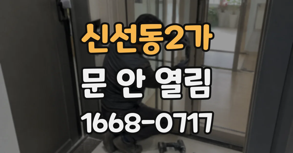 신선동2가 문 안 열림