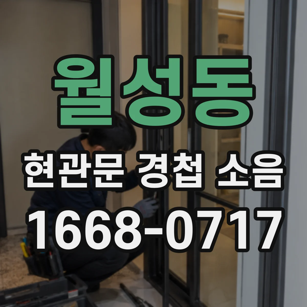 월성동 현관문 경첩 소음
