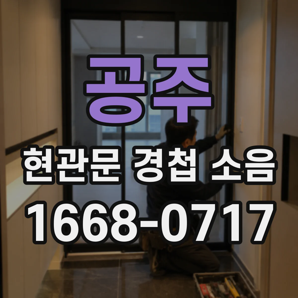 공주 현관문 경첩 소음