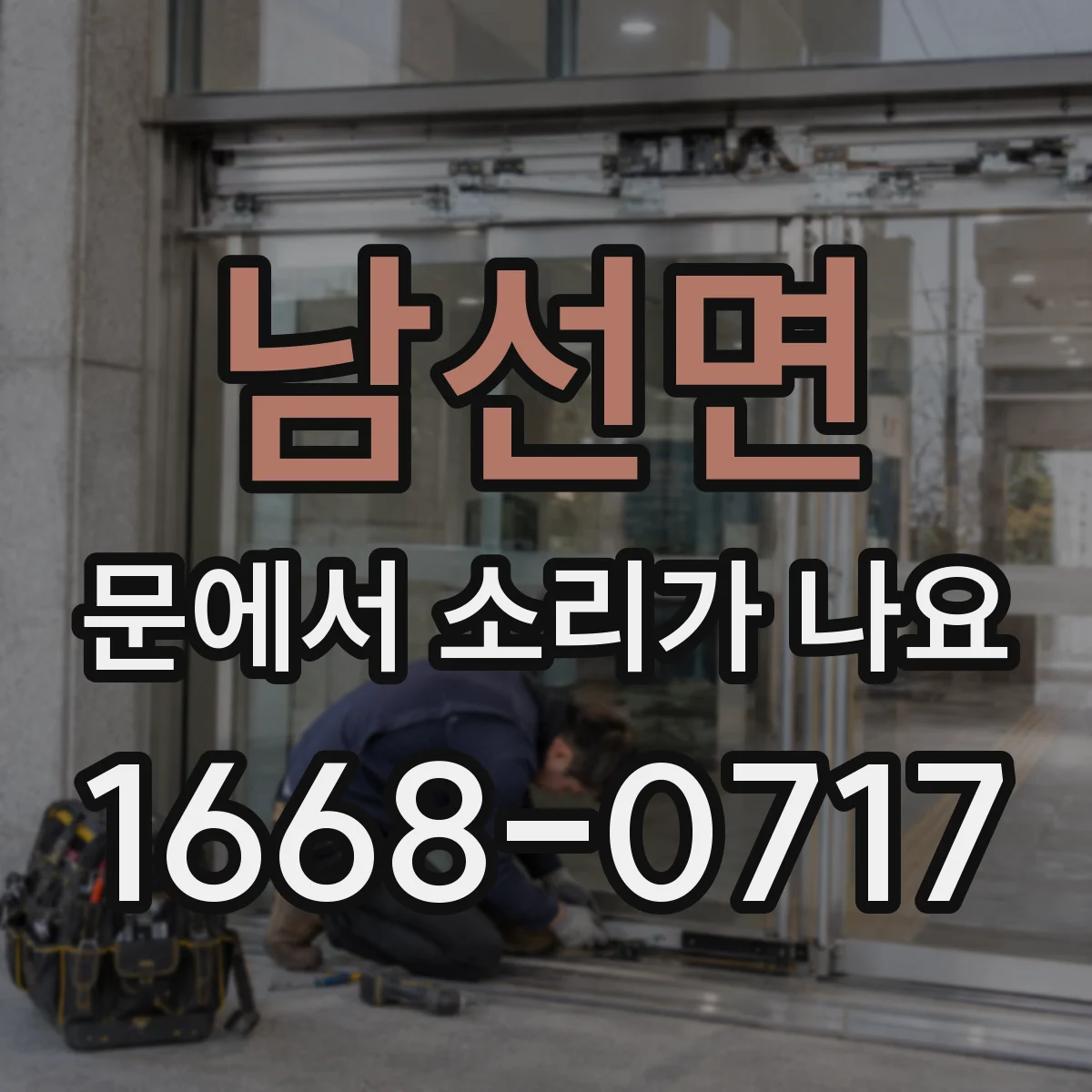 남선면 문에서 소리가 나요