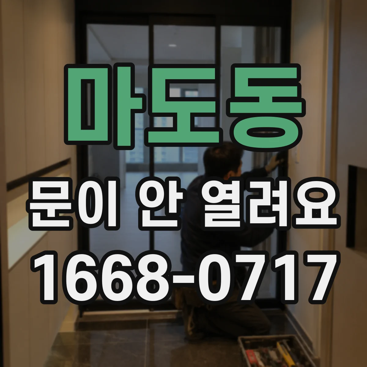 마도동 문이 안 열려요