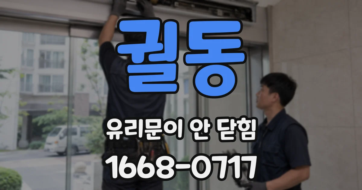 궐동 유리문이 안 닫힘