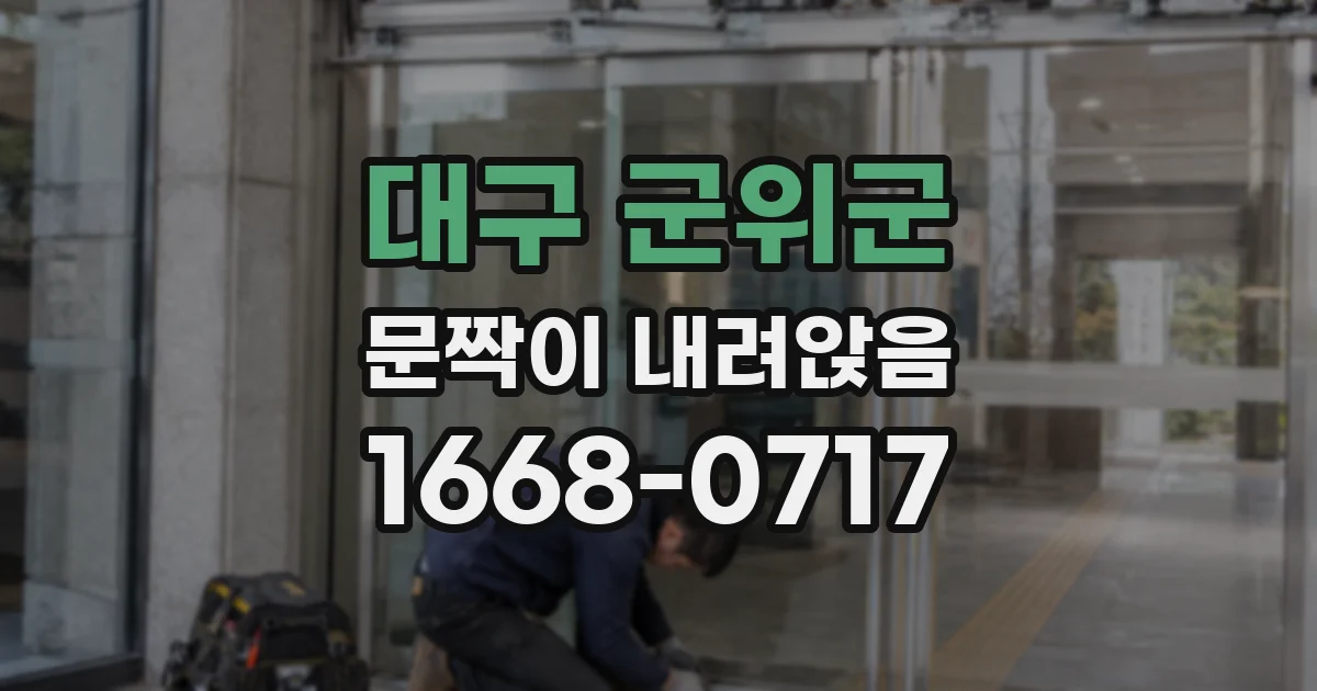 대구 군위군 문짝이 내려앉음
