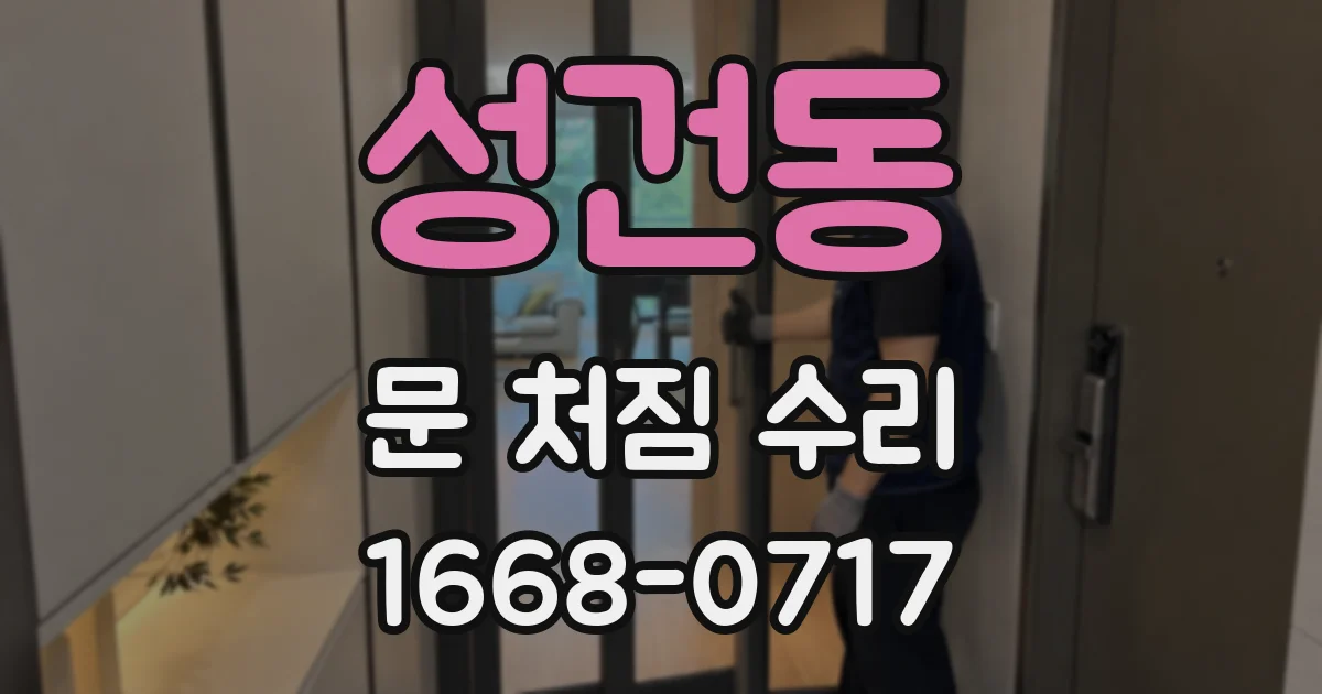 성건동 문 처짐 수리