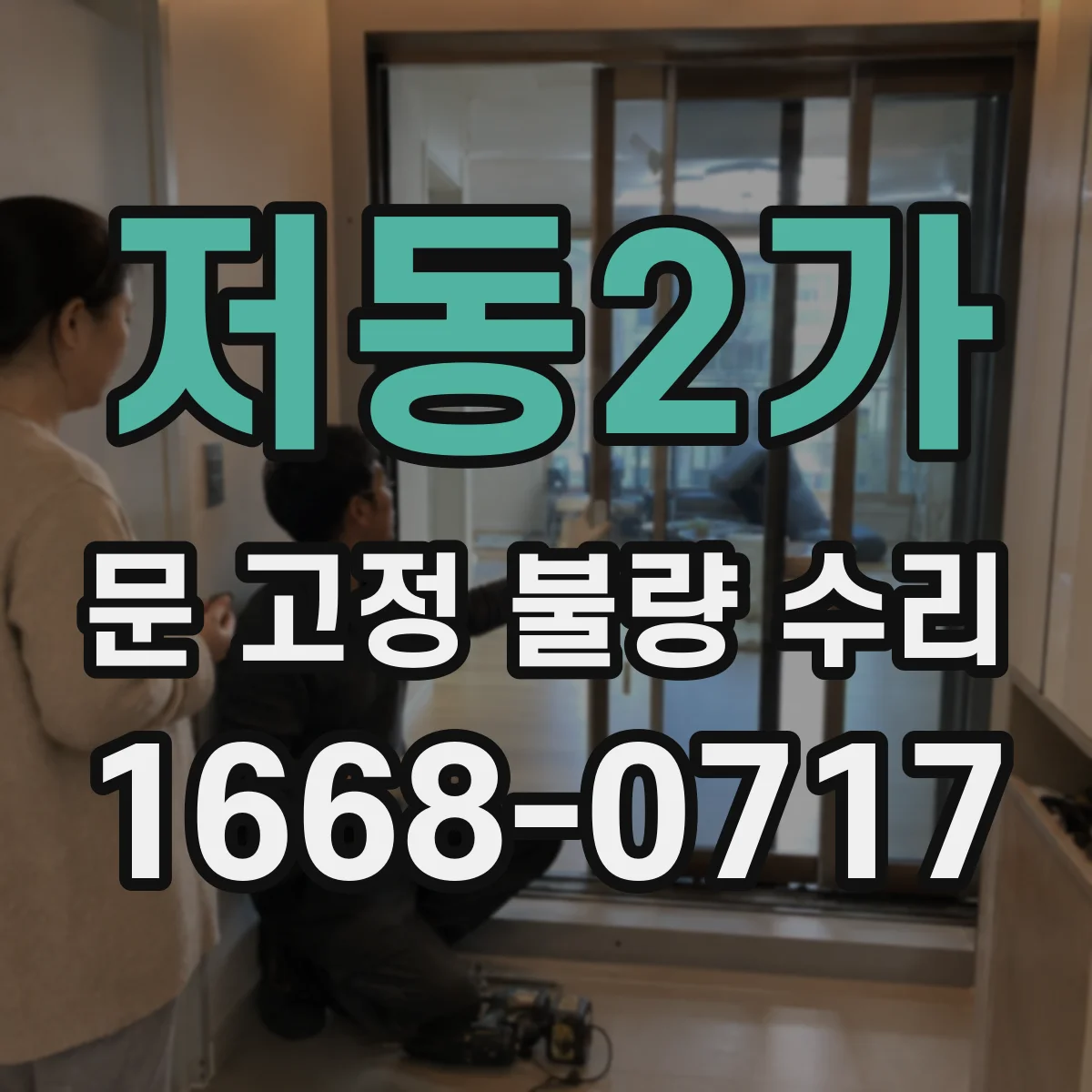 저동2가 문 고정 불량 수리