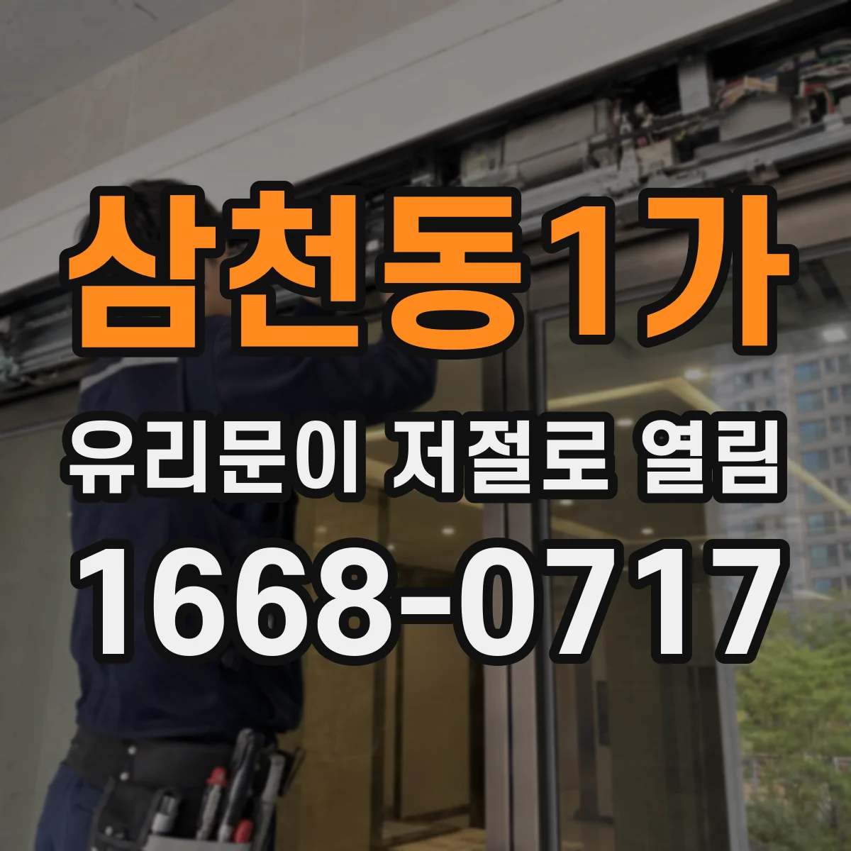 삼천동1가 유리문이 저절로 열림