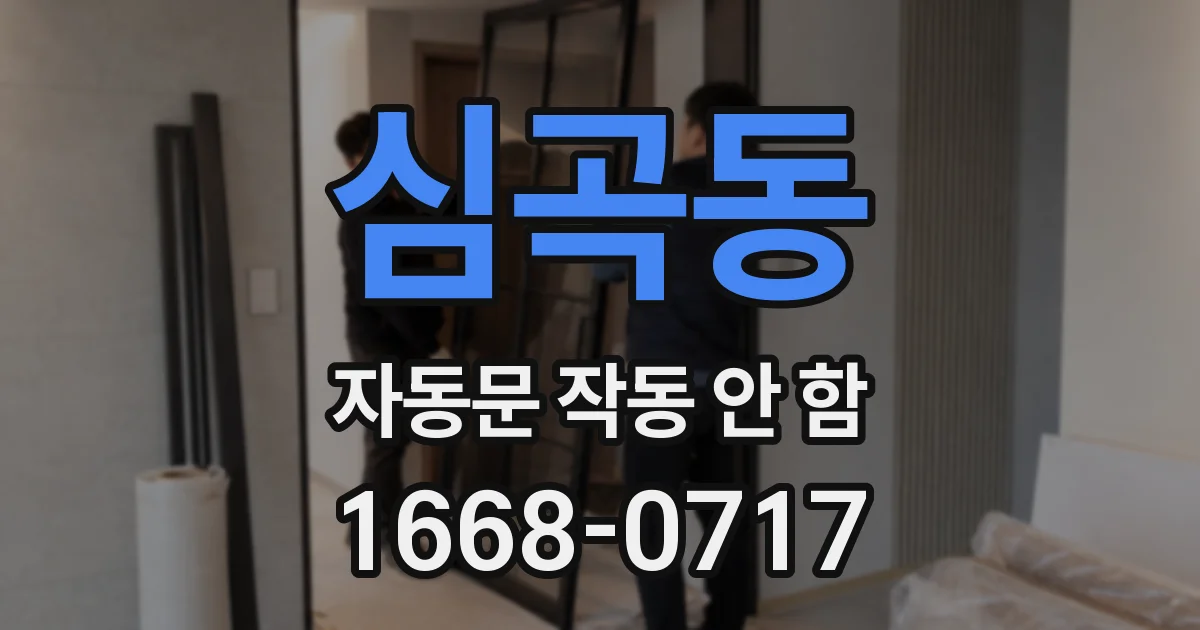 심곡동 자동문 작동 안 함