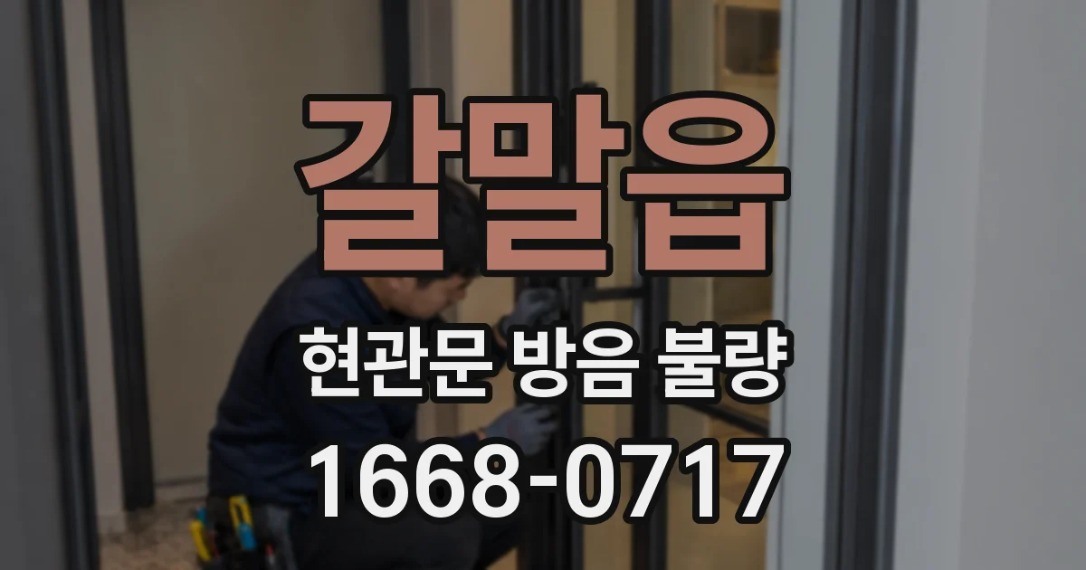 갈말읍 현관문 방음 불량