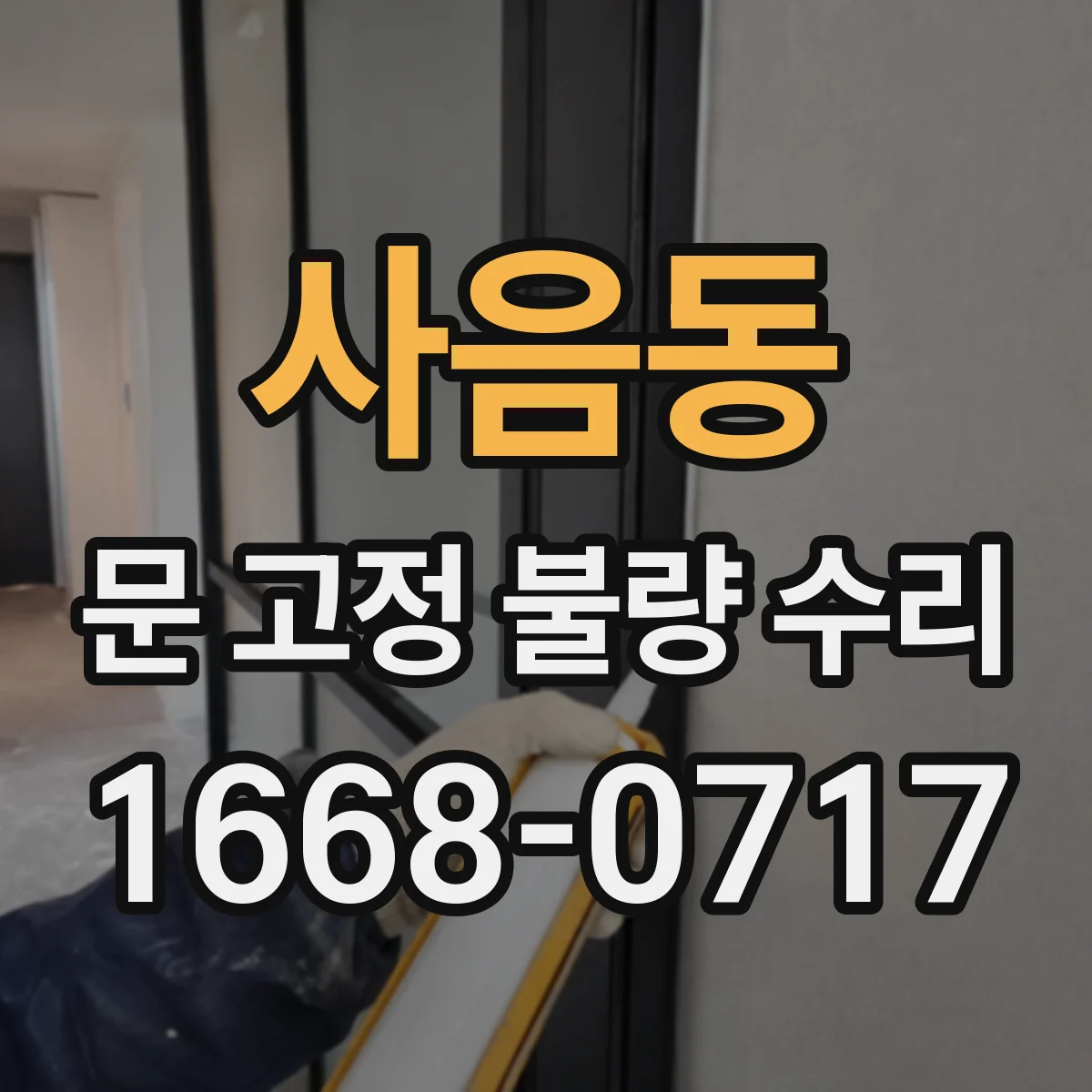 사음동 문 고정 불량 수리