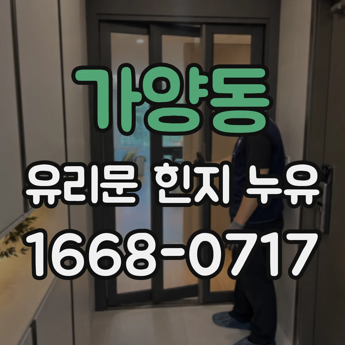 가양동 유리문 힌지 누유