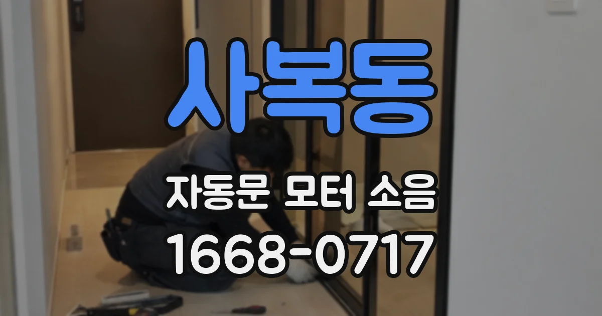 사복동 자동문 모터 소음