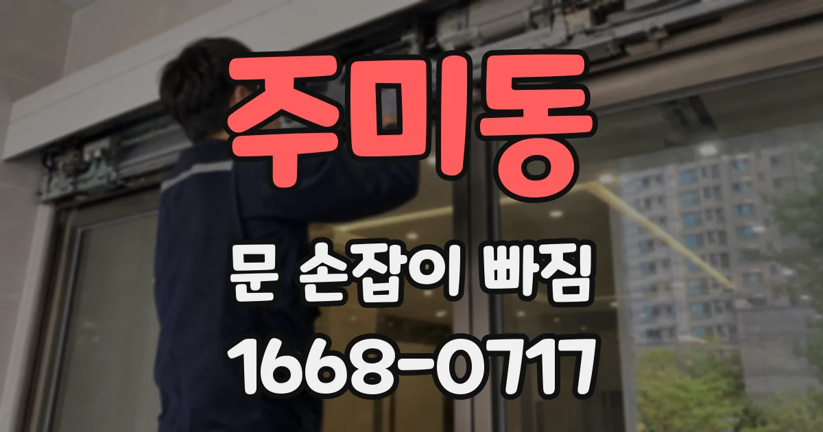 주미동 문 손잡이 빠짐