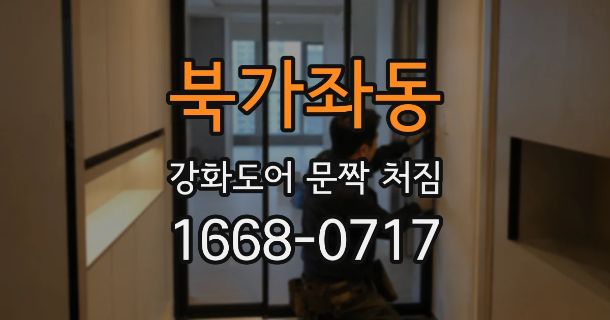 북가좌동 강화도어 문짝 처짐