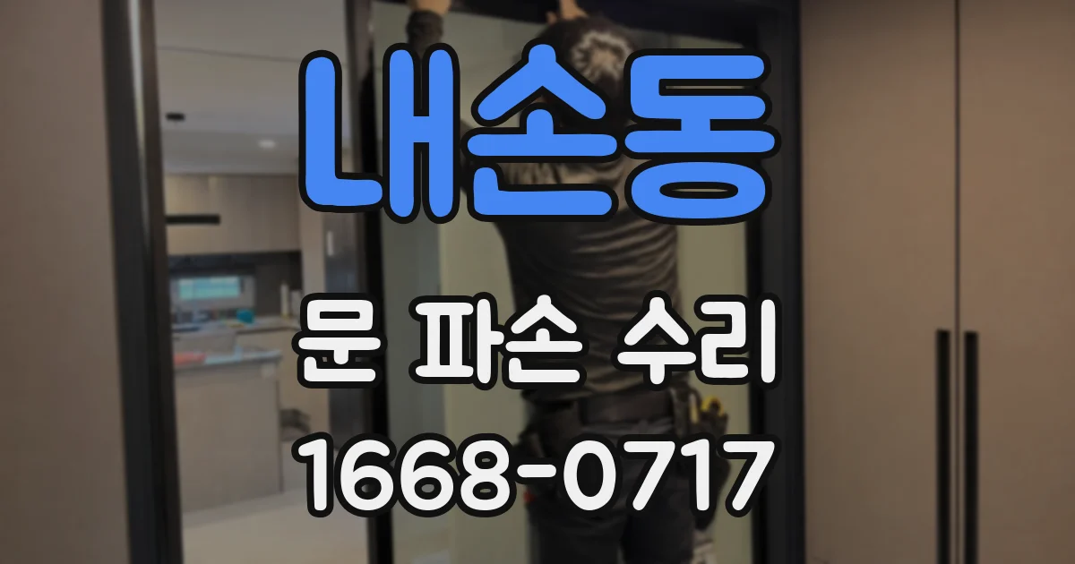 내손동 문 파손 수리