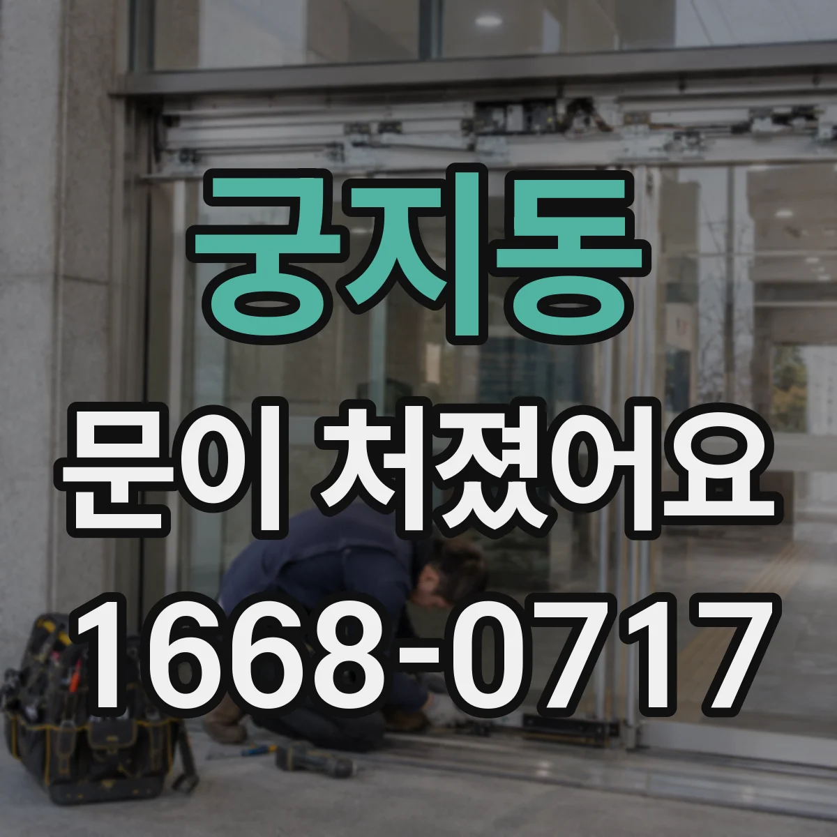 궁지동 문이 처졌어요
