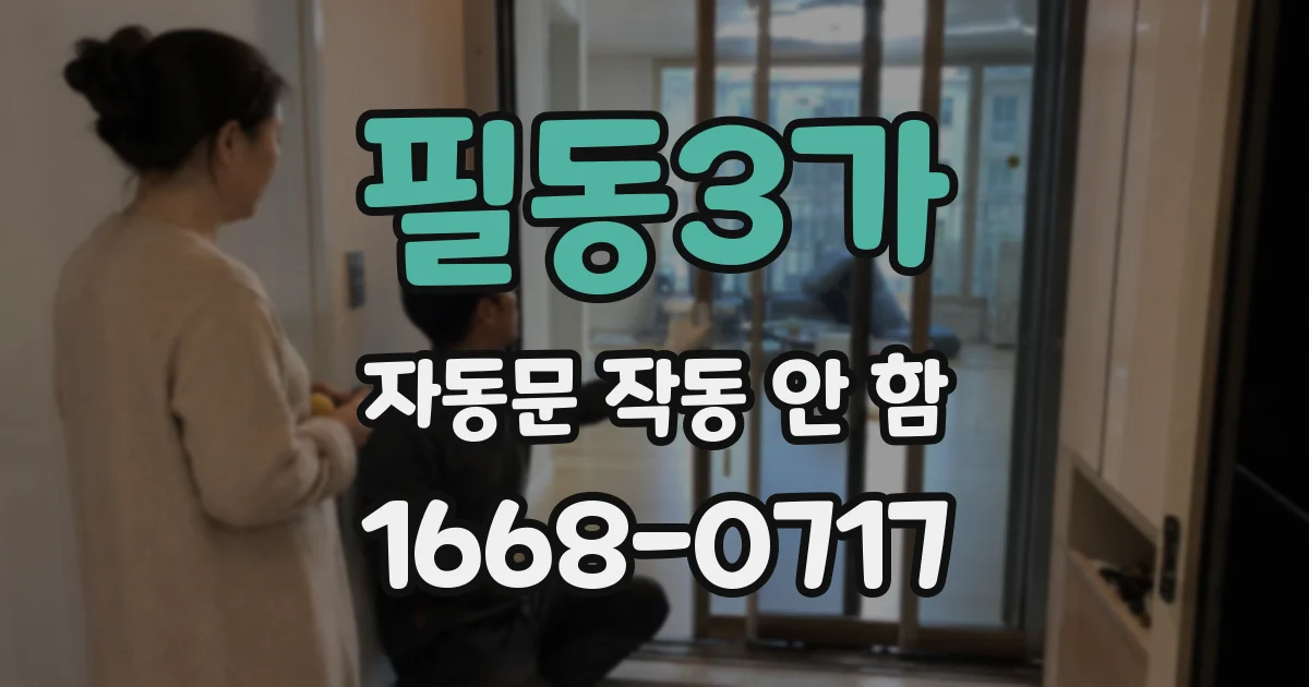 필동3가 자동문 작동 안 함