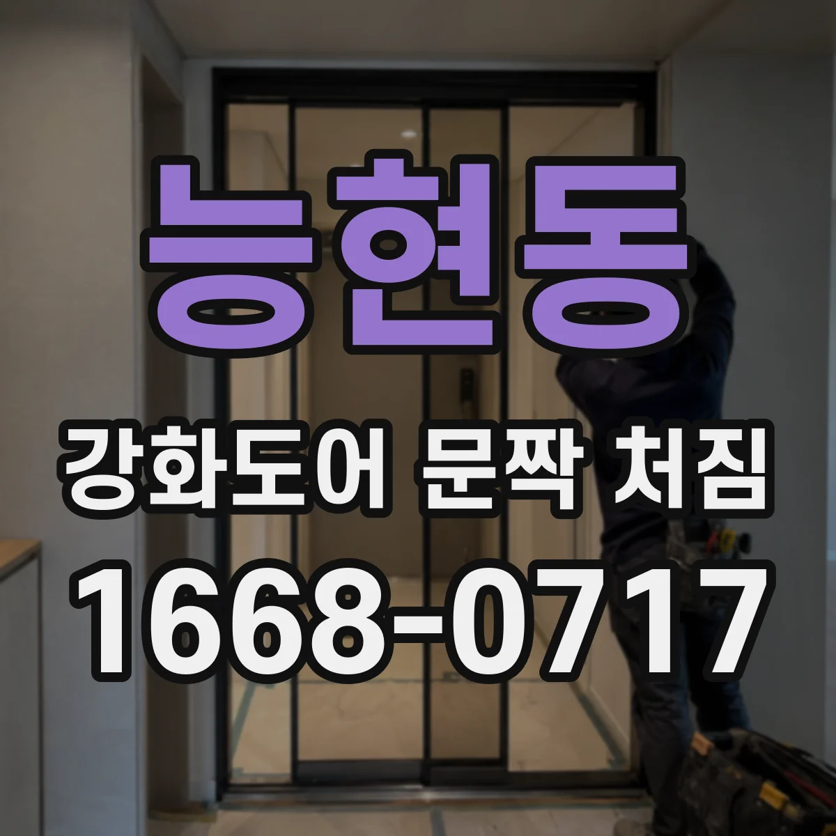 능현동 강화도어 문짝 처짐