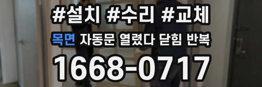 목면 자동문 열렸다 닫힘 반복