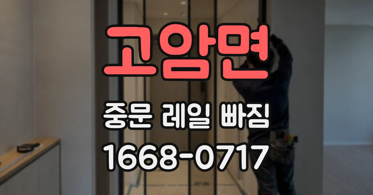고암면 중문 레일 빠짐
