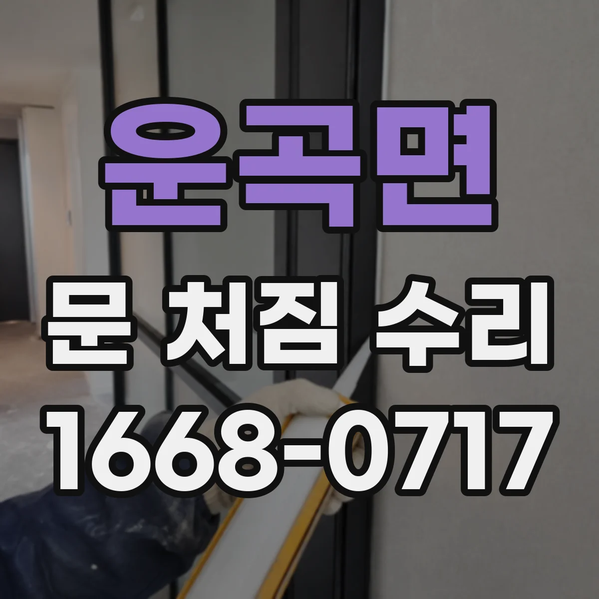 운곡면 문 처짐 수리