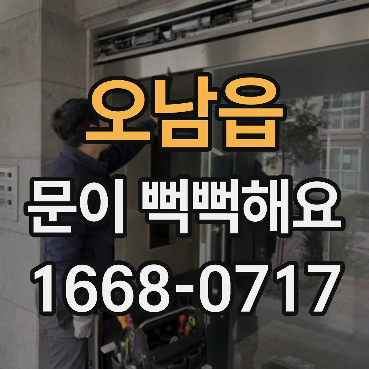 오남읍 문이 뻑뻑해요