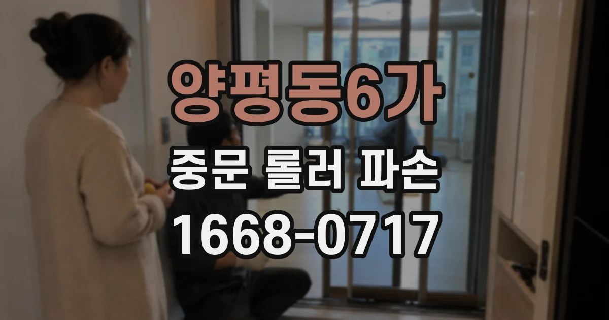 양평동6가 중문 롤러 파손