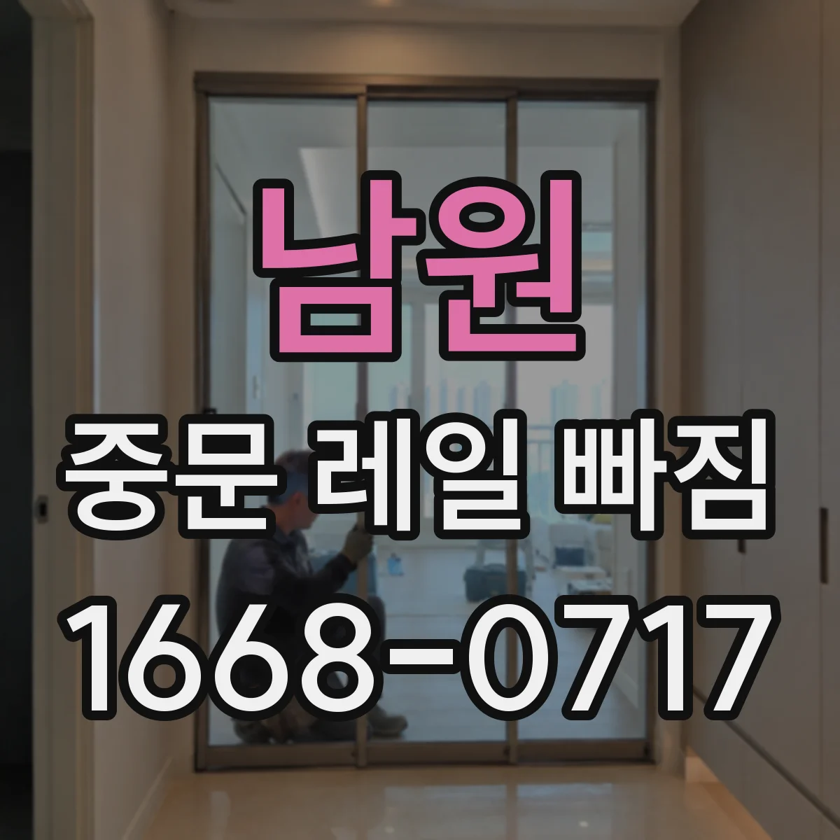 남원 중문 레일 빠짐
