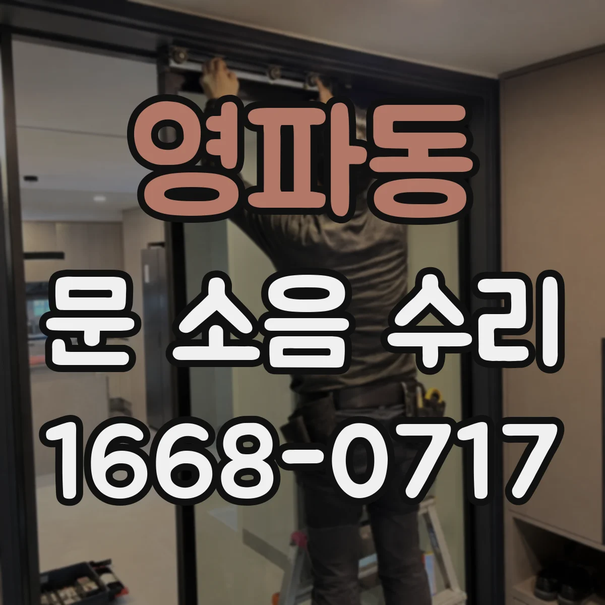 영파동 문 소음 수리