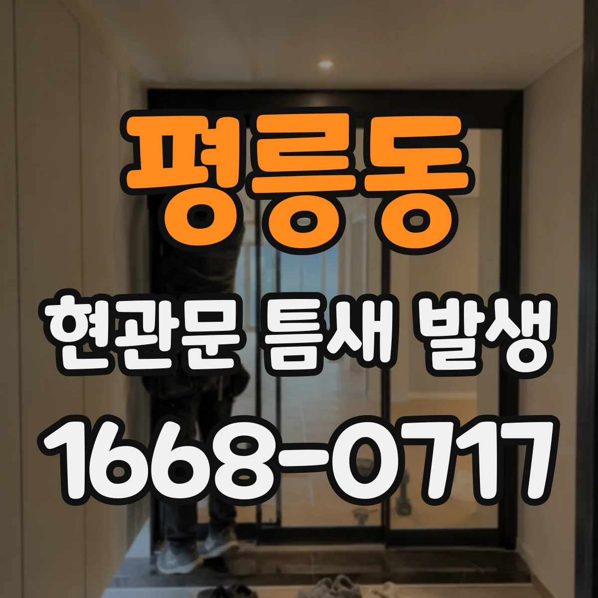 평릉동 현관문 틈새 발생