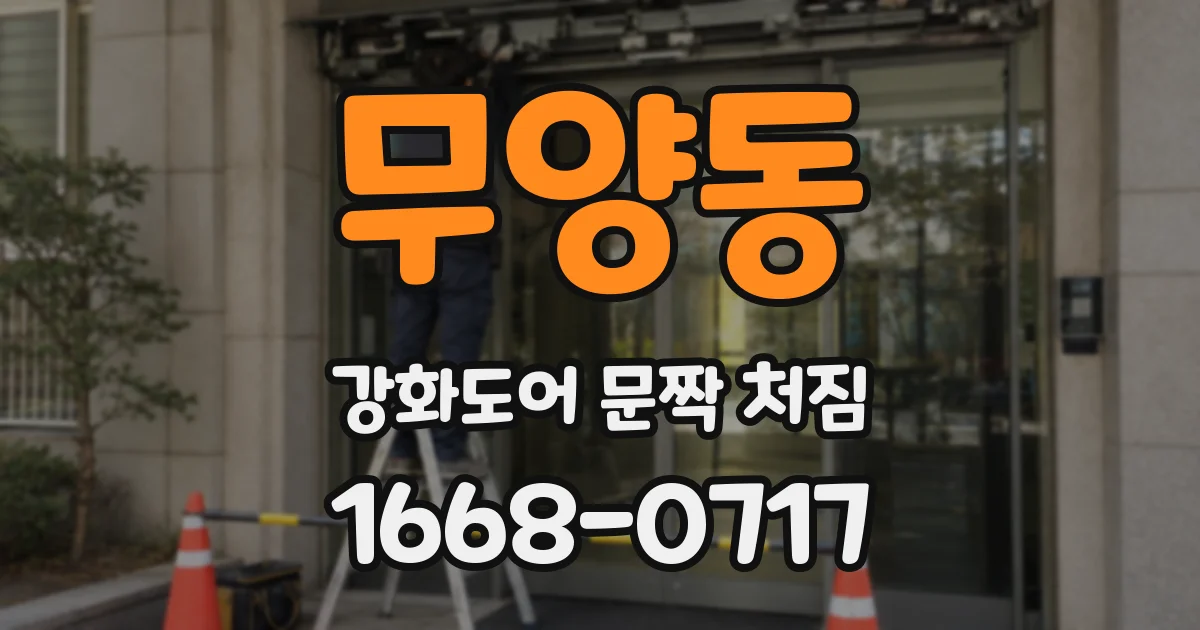 무양동 강화도어 문짝 처짐