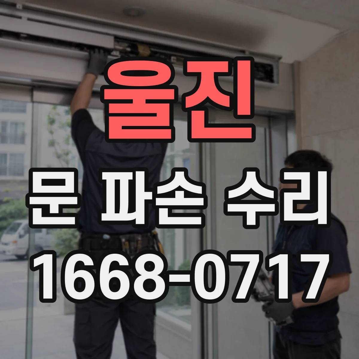 울진 문 파손 수리 과정에서 차음 보강 필요성 진단
