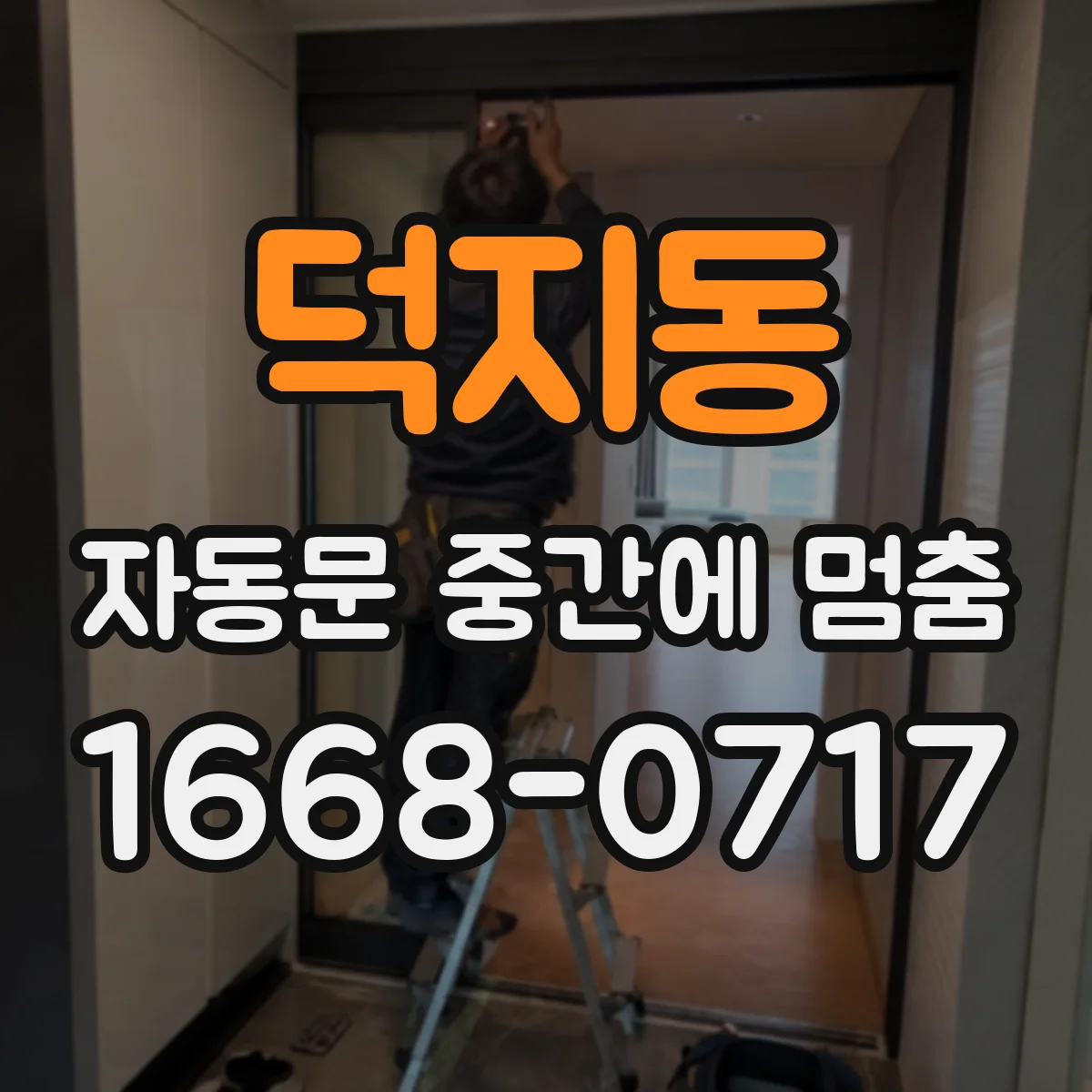덕지동 자동문 중간에 멈춤