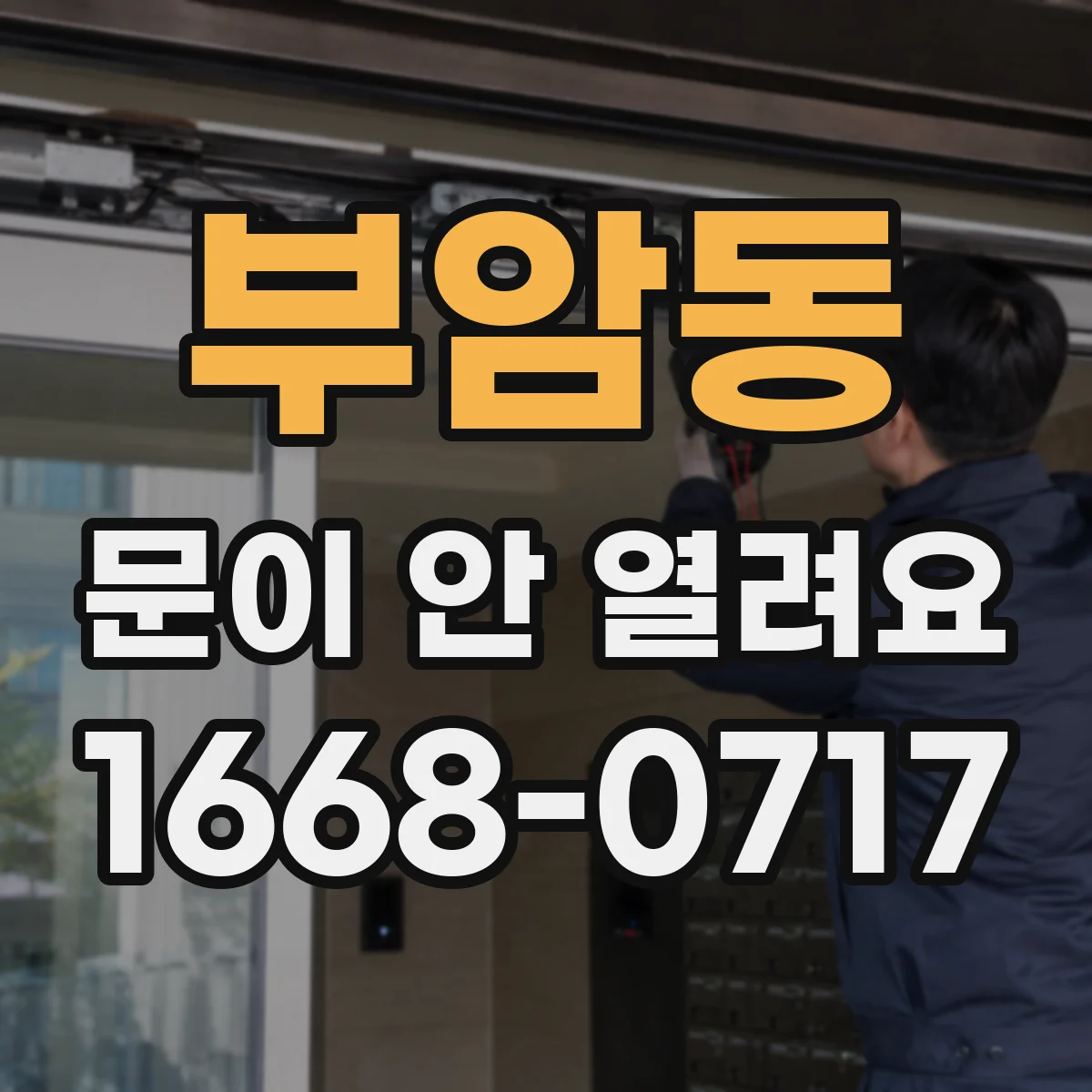 부암동 문이 안 열려요