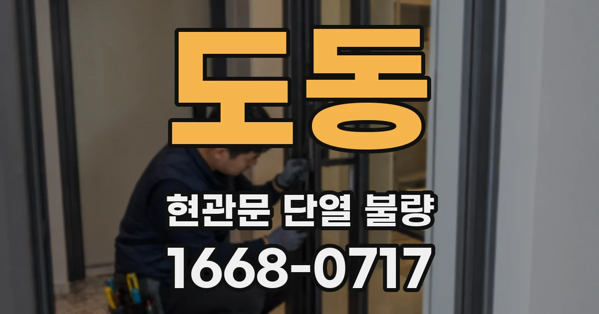 도동 현관문 단열 불량