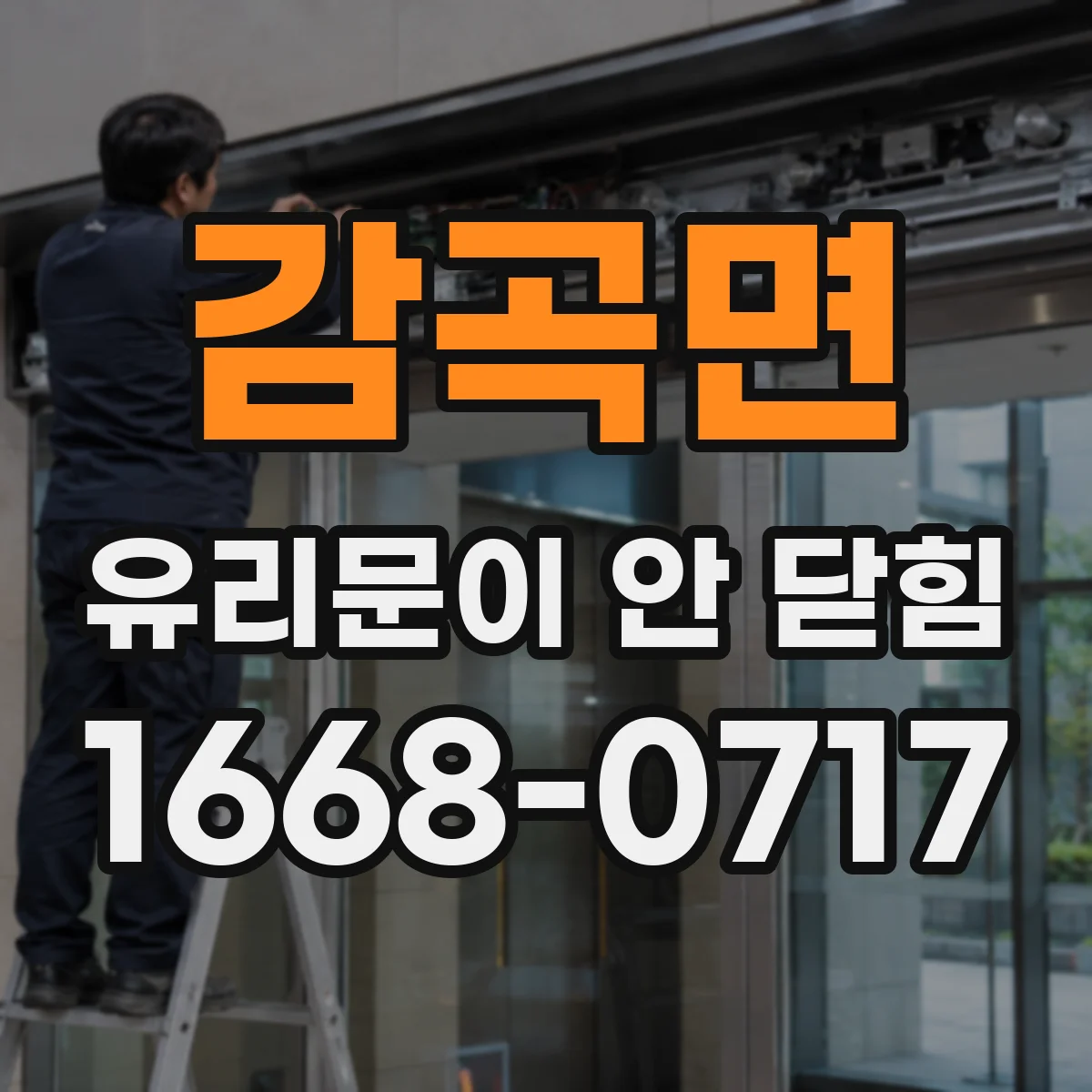 감곡면 유리문이 안 닫힘