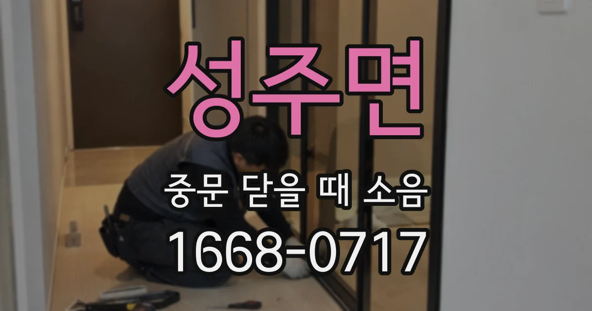 성주면 중문 닫을 때 소음