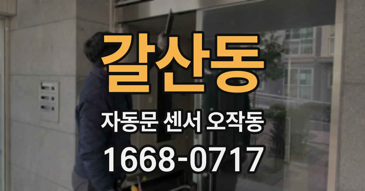 갈산동 자동문 센서 오작동