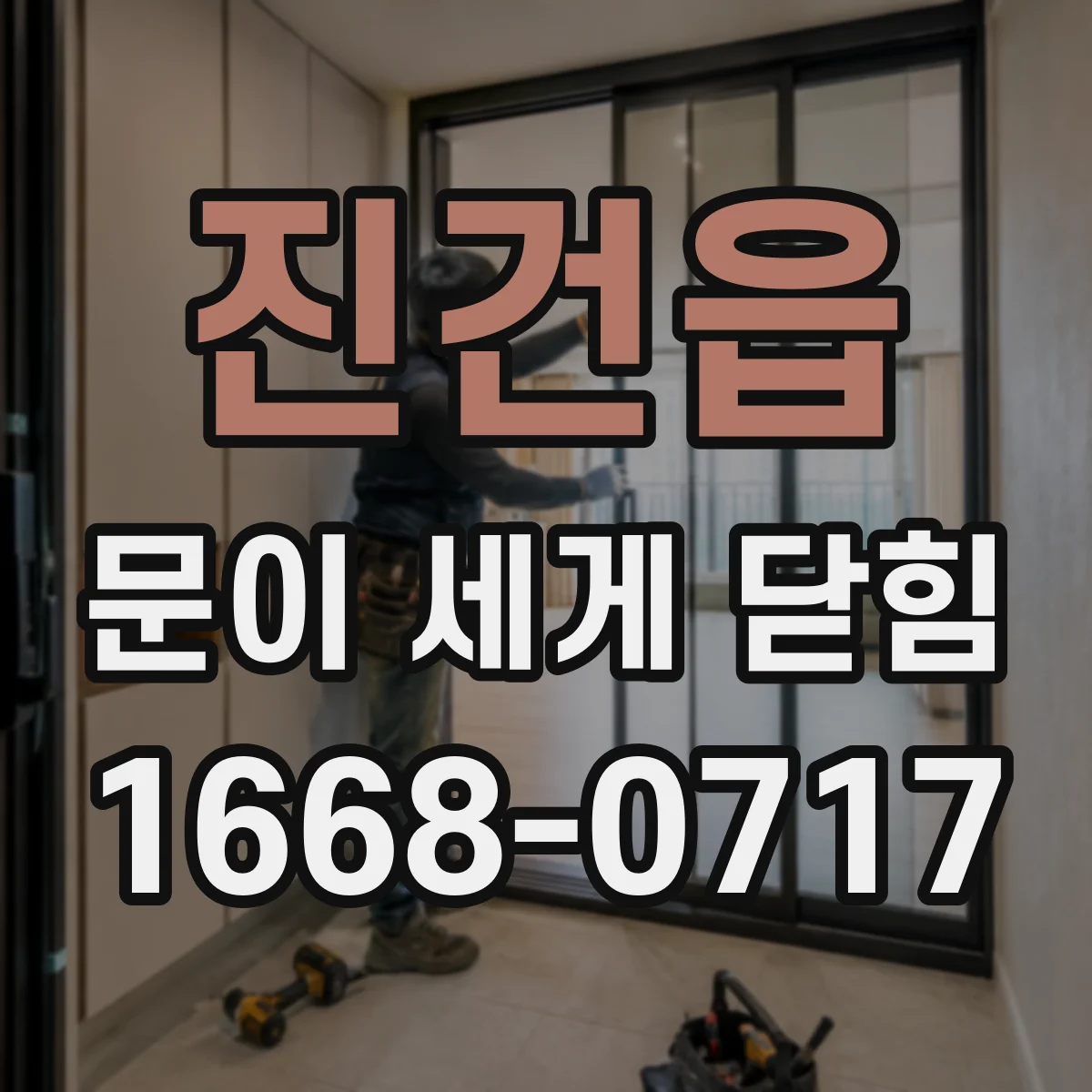 진건읍 문이 세게 닫힘
