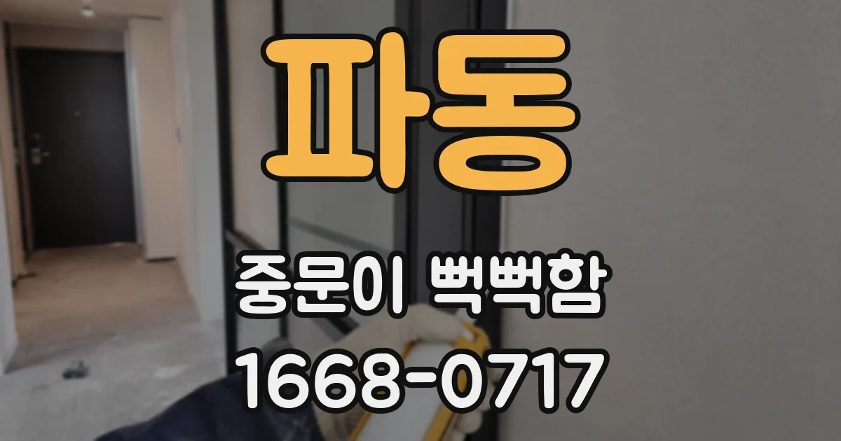 파동 중문이 뻑뻑함