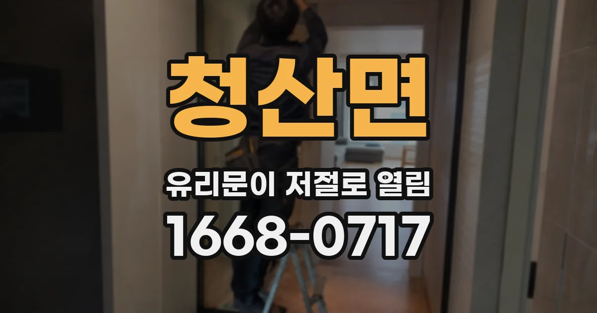 청산면 유리문이 저절로 열림