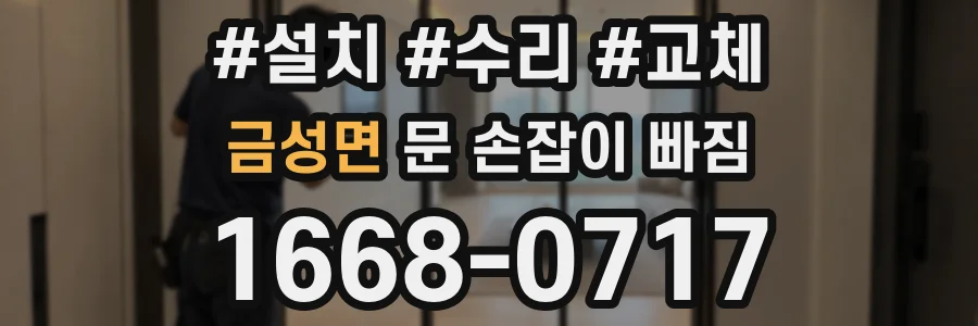 금성면 문 손잡이 빠짐