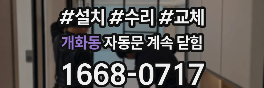 개화동 자동문 계속 닫힘