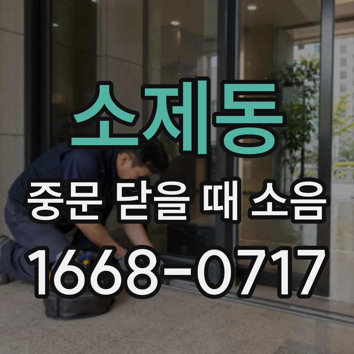 소제동 중문 닫을 때 소음
