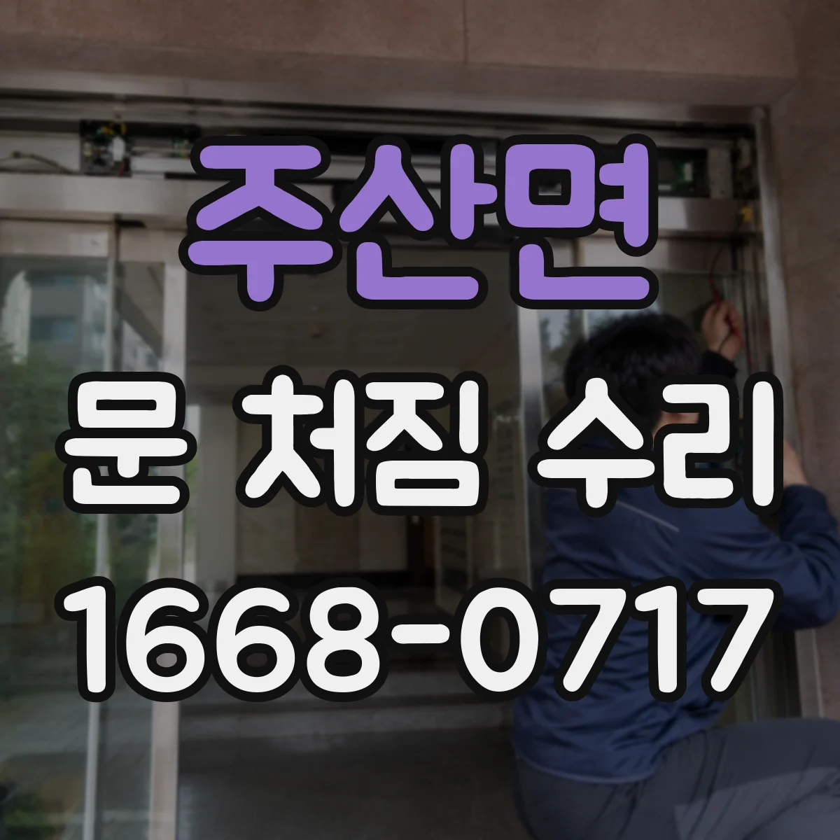 주산면 문 처짐 수리