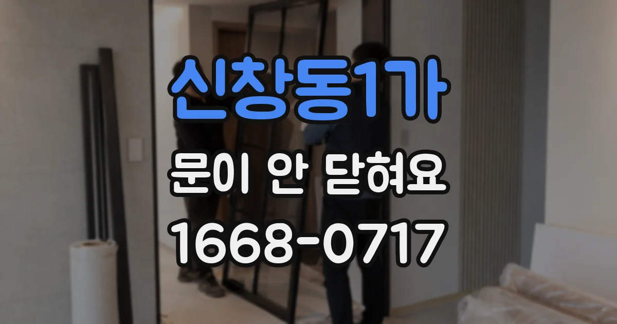 신창동1가 문이 안 닫혀요